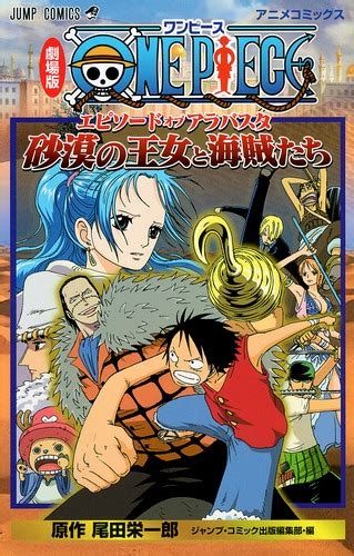 劇場版one Piece エピソード オブ アラバスタ 砂漠の王女と海賊たち／尾田 栄一郎／ジャンプ・コミック出版編集部 集英社