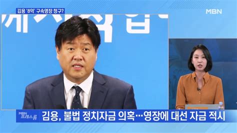 Mbn 프레스룸 김용 이르면 오늘 구속영장 청구 네이트 뉴스