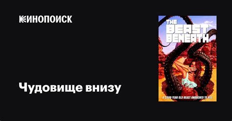 Чудовище внизу фильм, 2020, дата выхода трейлеры актеры отзывы описание ...