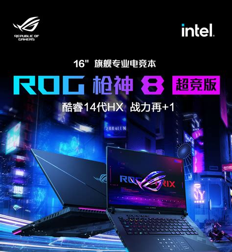 ROG枪神8 超竞版 电竞笔记本ROG 玩家国度ROG 华硕