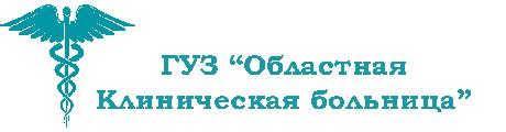 Областная клиническая больница г.Саратов - Телефоны. Отделения. Сайт