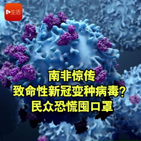 南非惊传致命性新冠变种病毒？ 民众恐慌囤口罩 新生活报 Ilifepost爱生活