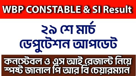 WBP Constable S I Result Date WBPRB Deputation Update Today YouTube