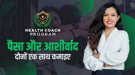 Do You Want To Become A Health Coach Like Me Health Coach Program By Shivangi Desai Youtube