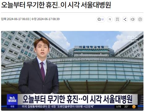 기사 오늘부터 무기한 휴진‥이 시각 서울대병원 자유게시판 다모앙 Damoang