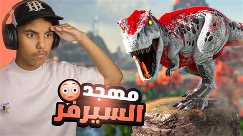 ارك سوبريم 9 ترويض الألفا ركس 😳 Ark Supreme Youtube