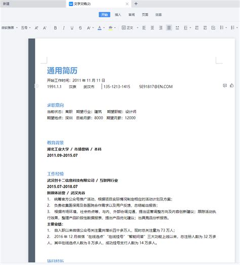 通用求职简历怎么写 如何用wps制作个人简历应用软件 赛效