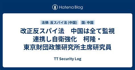 改正反スパイ法 中国は全て監視 連携し自衛強化 柯隆・東京財団政策研究所主席研究員 Tt Security Log