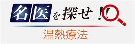 東京府中ときクリニック｜ハイパーサーミア 温熱療法 がん治療