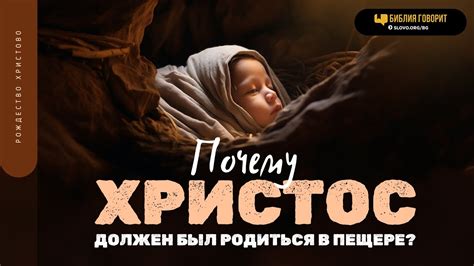 Почему Христос должен был родиться в пещере? | "Библия говорит" | 1879 ...