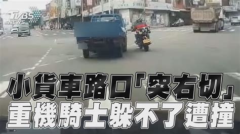 小貨車內車道「突右切」 重機騎士無處可閃遭撞｜tvbs新聞 Youtube