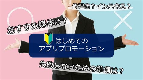 【アプリ広告初心者の方必見】 失敗しないための重要ポイント・出稿すべきおすすめ媒体 Web集客ラボ Bygmo（gmo Tech）