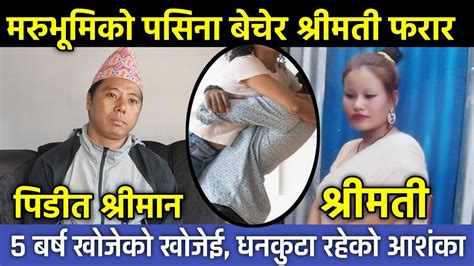 मरुभूमिमा बगाएको पसिना बेचेर छोरी सहित श्रीमती फरा५ बर्ष देखि खोजेको