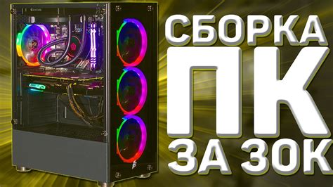 СБОРКА ПК ЗА 30000 РУБЛЕЙ \\ ИГРОВОЙ ПК ЗА 30К // ROM4ICK - YouTube