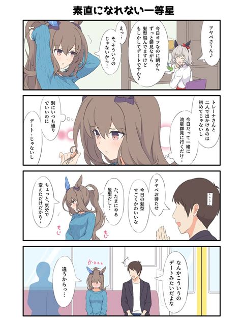 アドマイヤベガ「お惚気アヤトレ4コマ ウマ娘 アドマイヤベガ 」いさかの漫画