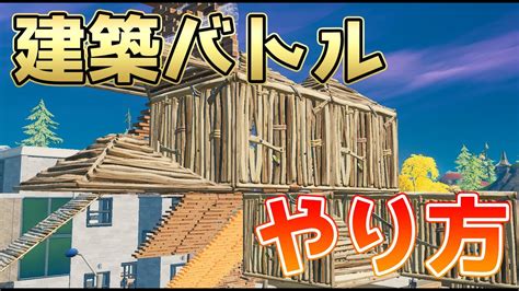 建築バトルの始め方から上手に出来るコツ、やり方を教えます！【フォートナイト Fortnite】 Youtube