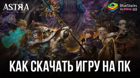 Как скачать и играть в ASTRA Knights of Veda на ПК с BlueStacks