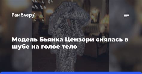 Модель Бьянка Цензори снялась в шубе на голое тело Рамблер новости