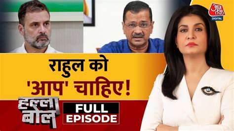 Halla Bol Full Episode गठबधन क Rahul Gandhi तयर AAP Congress