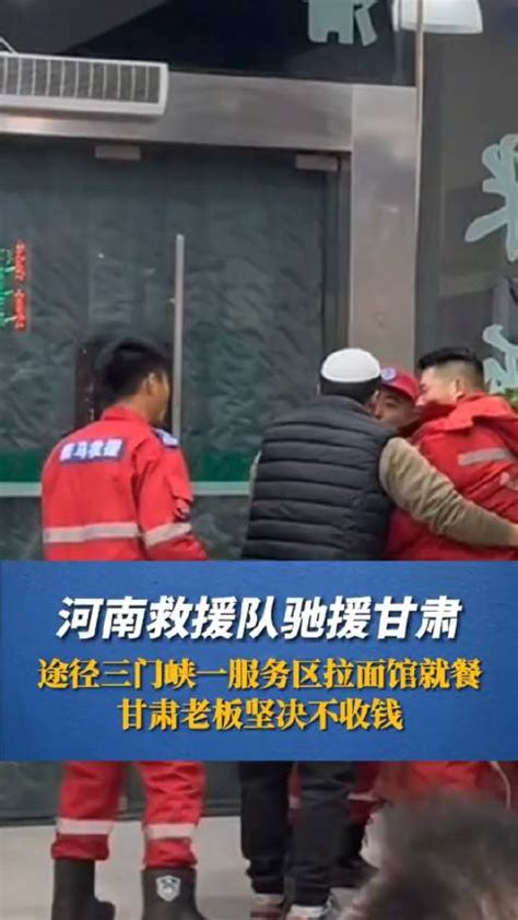 河南救援队驰援甘肃，途径三门峡一服务区拉面馆就餐甘肃省河南省三门峡市新浪新闻