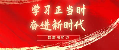 学习正当时，奋进新时代！全会精神网络答题持续进行中，速来！ 澎湃号·政务 澎湃新闻 The Paper