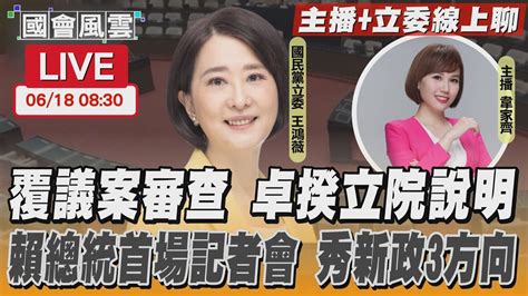 【live主播 立委線上聊】覆議案審查 卓揆立院說明 賴總統首場記者會 秀新政3方向｜國會風雲｜tvbs新聞 Youtube