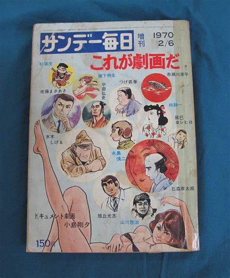 【傷や汚れあり】 サンデー毎日増刊 1970年26 これが劇画だ 赤瀬川原平林静一つげ義春永島慎二水木しげる石森章太郎小島剛夕