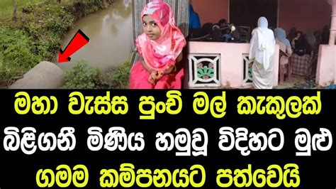 මුළු ගමක් කම්පා කරමින් මහා වැස්ස නිසා සිදුවූ කේදවාචකය News Sri Lanka