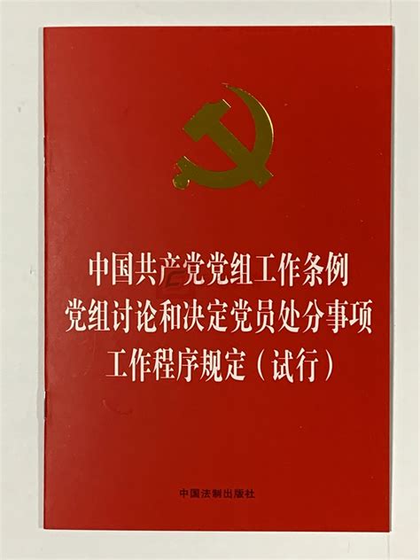 正版现货二合一中国共产党党组工作条例党组讨论和决定党员处分事项工作程序规定（试行）中国法制出版社虎窝淘