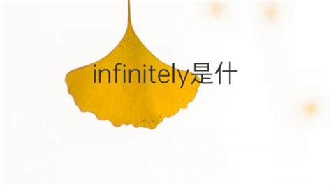 Infinitely是什么意思 Infinitely的翻译、读音、例句、中文解释 下午有课