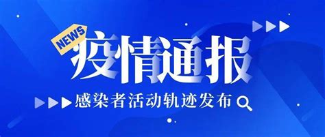 福建省疫情情况通报，轨迹公布！厦门2、泉州2晋江核酸阳性