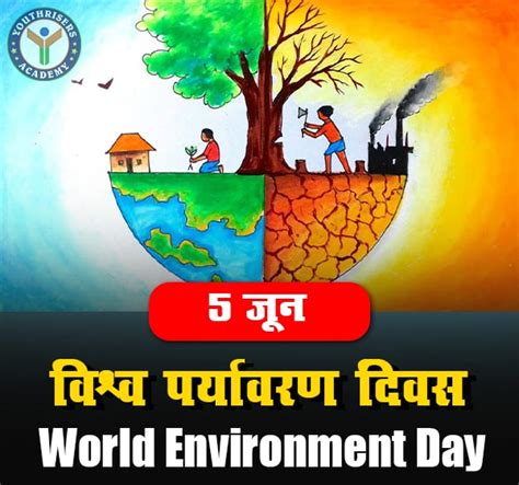 विश्व पर्यावरण दिवस World Environment Day जानिए इतिहास महत्व और थीम Youthrisers यूथ