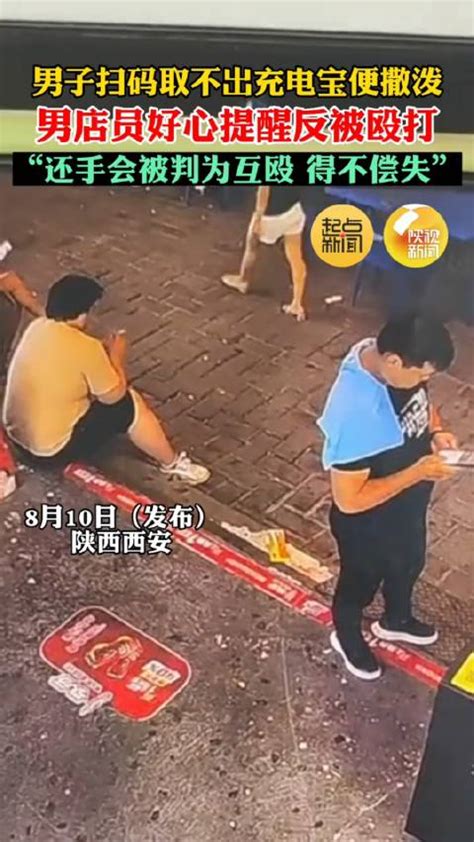 男子扫码取不出充电宝便撒泼打人，被打店员：不还手是怕惹麻烦，已报警充电宝被打新浪新闻