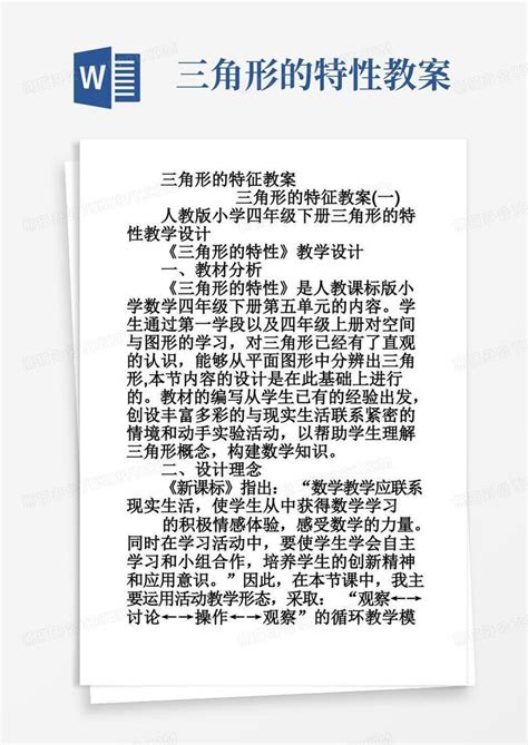 三角形的特性教案三角形的特征教案word模板下载编号qvddaeyy熊猫办公