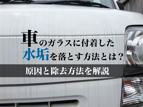 車のガラスに付着した水垢を落とす方法とは？原因と除去方法を解説 ダックス Glassstyleグラススタイル 公式サイト