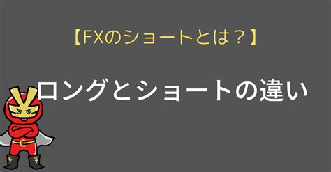 Fxのショートとは？意味・仕組みと2023年相場に効果的な活用法を解説！｜今すぐ始めるfx投資