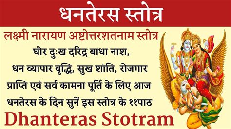 Dhanteras Stotra धनतेरस स्तोत्र Laxmi Narayan Stotra लक्ष्मी नारायण अष्टोत्तरशतनाम स्तोत्र