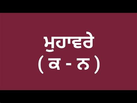 ਮਹਵਰ ਕ ਨ Punjab Patwari Punjabi Grammar YouTube