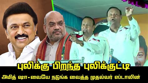 புலிக்கு பிறந்த புலி குட்டி Tr Baalu Ultimate Speech Cm Mk Stalin