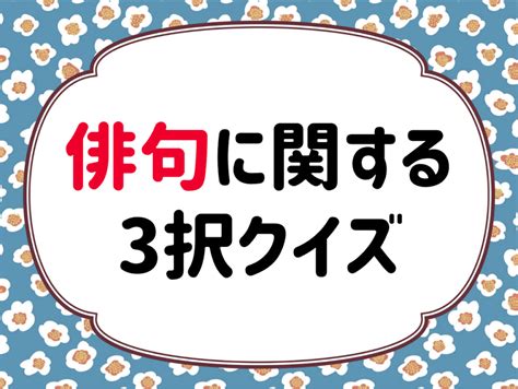 【俳句穴埋めクイズ 全20問】子どもから高齢者まで！俳句力が問われる3択問題【ヒント付き】 クイズ王国