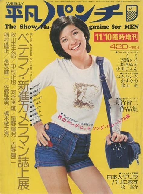 【傷や汚れあり】平凡パンチ別冊 11月10日臨時増刊号 昭和49年 A4 │861aa の落札情報詳細 ヤフオク落札価格情報 オークフリー