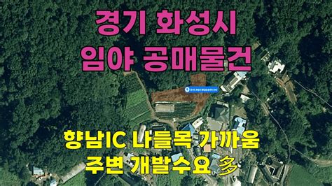 공매ㅣ경기 화성시 임야 공매물건 Youtube