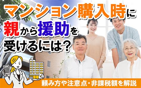 マンション購入時に親から援助を受けるには？頼み方や注意点・非課税額を解説｜新大阪のマンション売却・購入｜sumuru