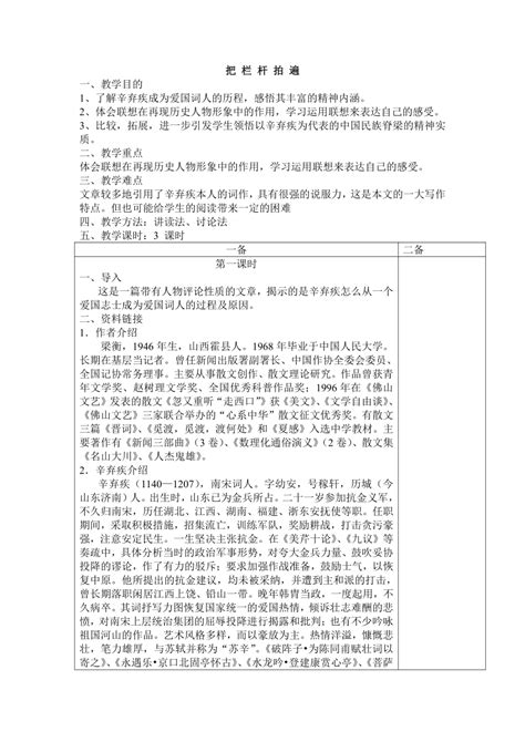 5把栏杆拍遍3 教案 中职专用2022 2023学年高教版语文拓展模块（表格式） 21世纪教育网