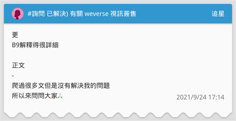 詢問 已解決 有關 Weverse 視訊簽售 追星板 Dcard