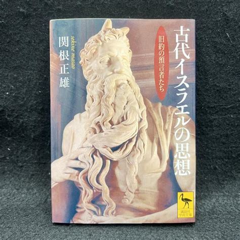 古代イスラエルの思想関根正雄 古本、中古本、古書籍の通販は「日本の古本屋」