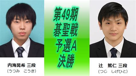 関西棋院LIVEUtsumi Kohki 内海晃希 vs Tsuji Shigehito 辻篤仁 第49期碁聖戦予選A決勝