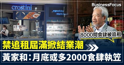 禁追租屆滿掀結業潮 8000間食肆被追租 黃家和：月底或多2000食肆執笠