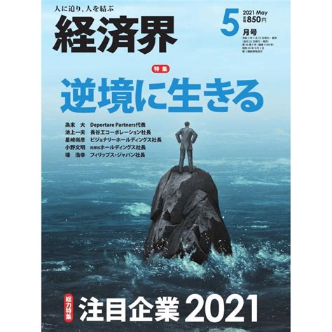 経済界 2021年5月号 電子書籍版 経済界編集部 B00162554991 Ebookjapan 通販 Yahoo ショッピング