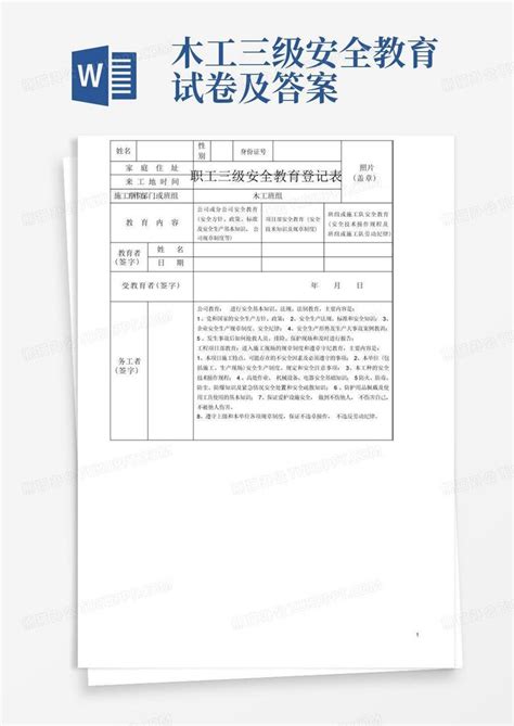 木工三级安全教育试卷及答案word模板下载编号lnmxwjev熊猫办公